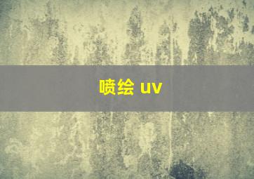 喷绘 uv